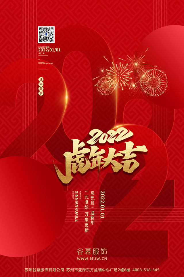 苏州谷幕服饰有限公司恭祝全国人民2022年元旦快乐